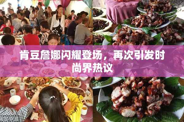 肯豆詹娜闪耀登场，再次引发时尚界热议