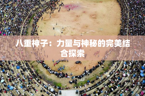 八重神子：力量与神秘的完美结合探索