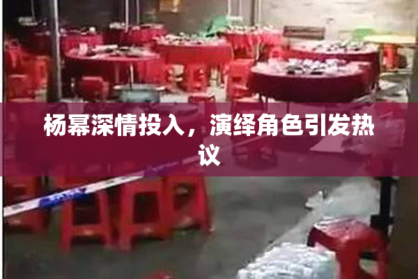 杨幂深情投入，演绎角色引发热议