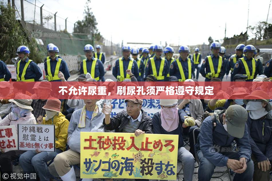 不允许尿重，刷尿孔须严格遵守规定