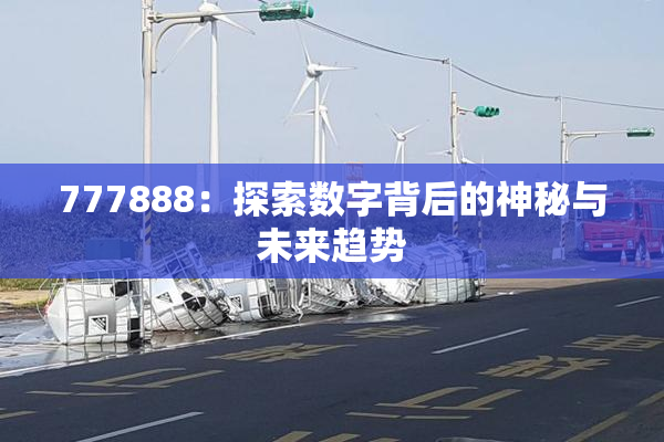 777888：探索数字背后的神秘与未来趋势