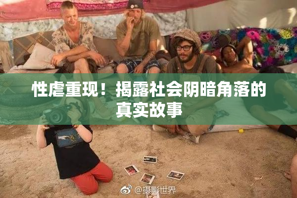 性虐重现！揭露社会阴暗角落的真实故事