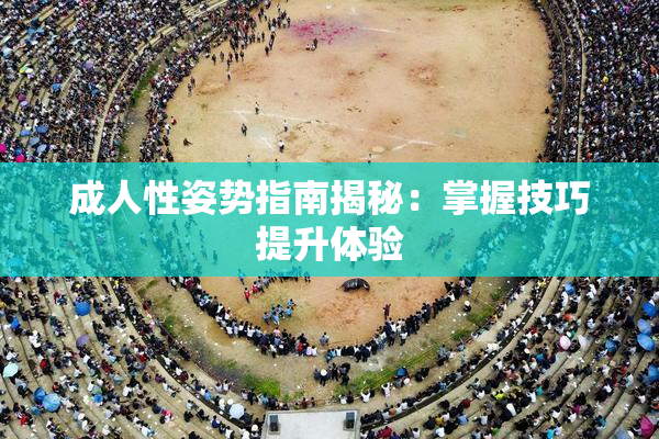 成人性姿势指南揭秘：掌握技巧提升体验