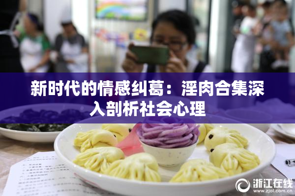 新时代的情感纠葛：淫肉合集深入剖析社会心理