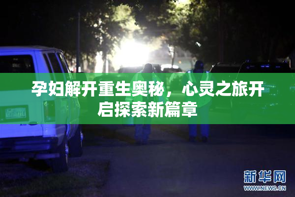 孕妇解开重生奥秘，心灵之旅开启探索新篇章