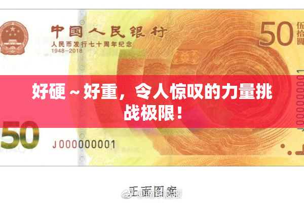 好硬～好重，令人惊叹的力量挑战极限！