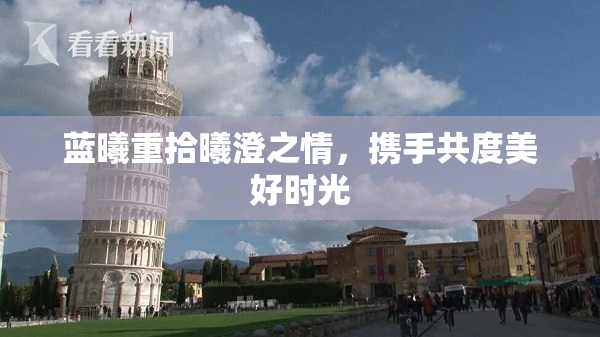 蓝曦重拾曦澄之情，携手共度美好时光