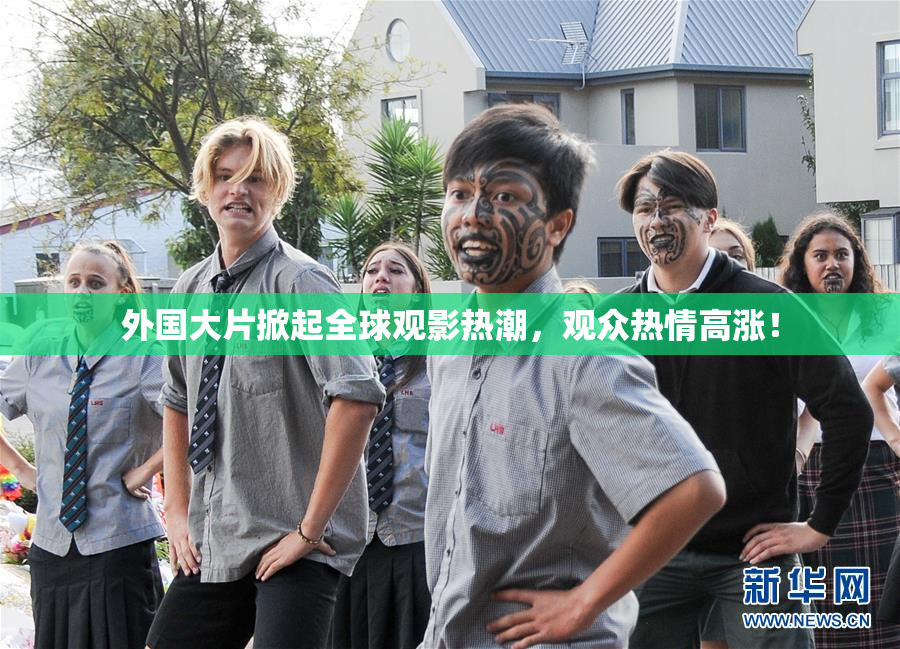 外国大片掀起全球观影热潮，观众热情高涨！