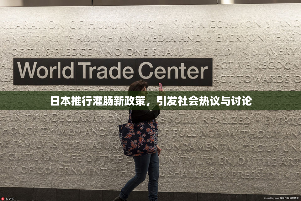 日本推行灌肠新政策，引发社会热议与讨论