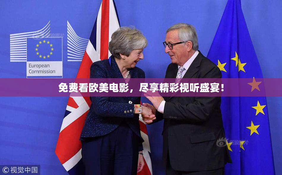 免费看欧美电影，尽享精彩视听盛宴！