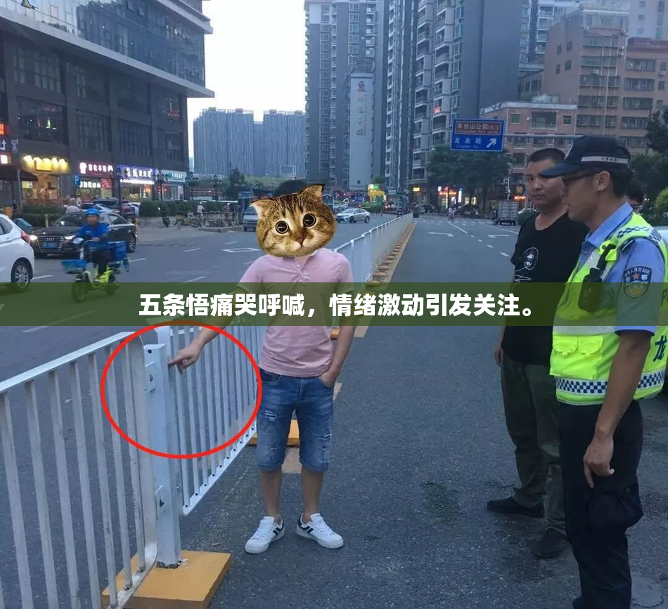 五条悟痛哭呼喊，情绪激动引发关注。