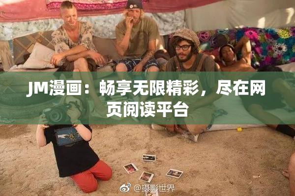 JM漫画：畅享无限精彩，尽在网页阅读平台