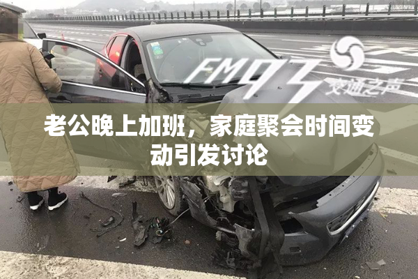 老公晚上加班，家庭聚会时间变动引发讨论