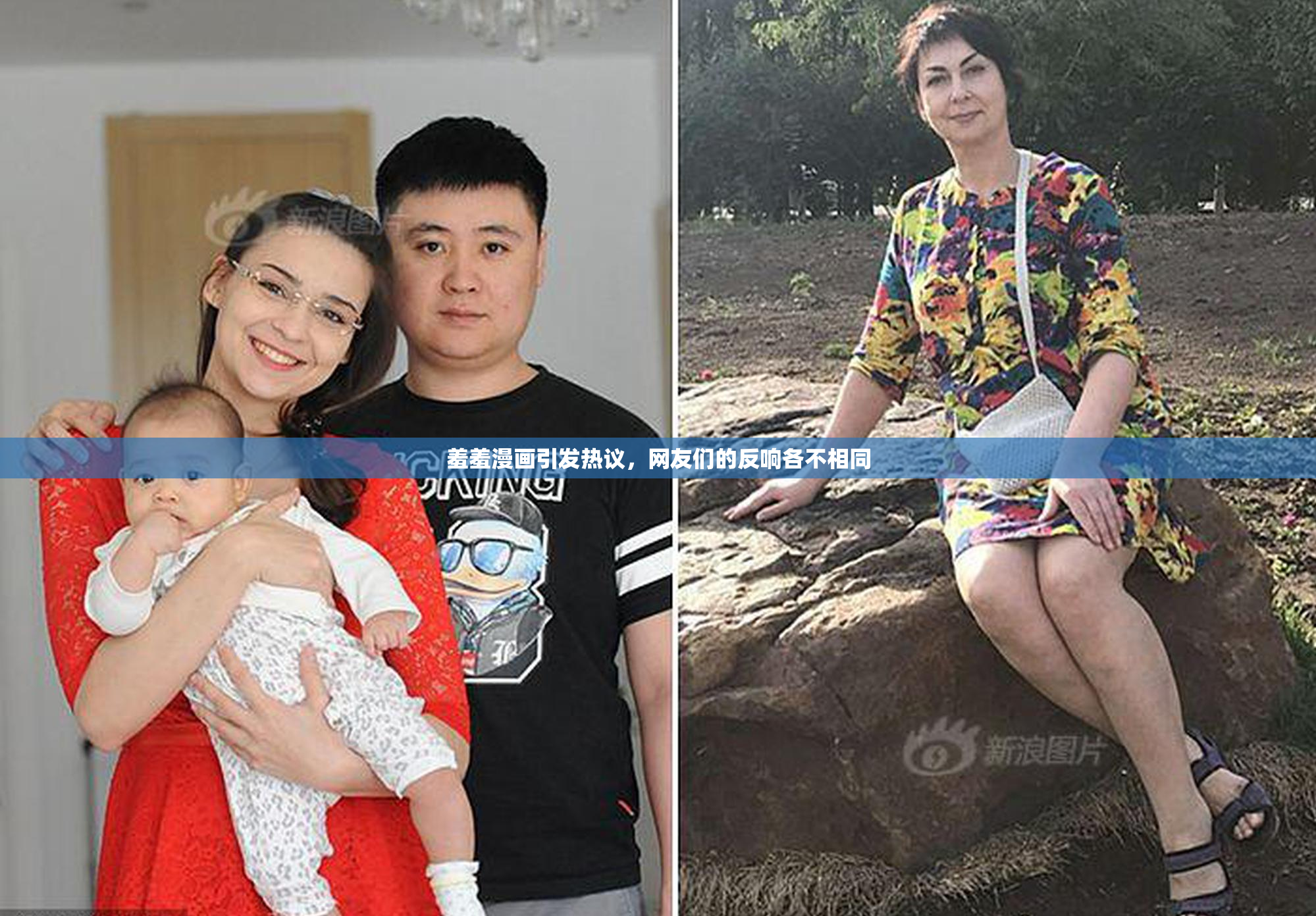 羞羞漫画引发热议，网友们的反响各不相同