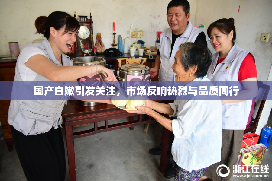 国产白嫩引发关注，市场反响热烈与品质同行