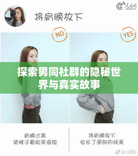 探索男同社群的隐秘世界与真实故事