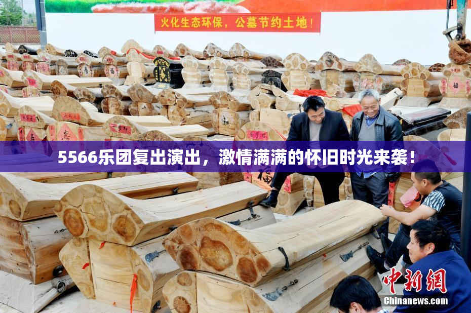 5566乐团复出演出，激情满满的怀旧时光来袭！