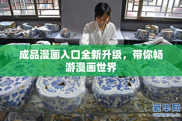 成品漫画入口全新升级，带你畅游漫画世界
