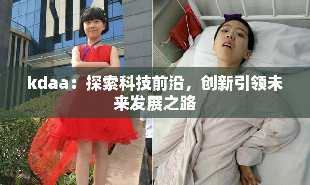 kdaa：探索科技前沿，创新引领未来发展之路