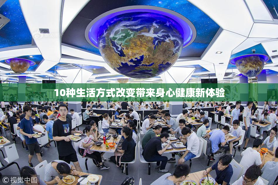 10种生活方式改变带来身心健康新体验
