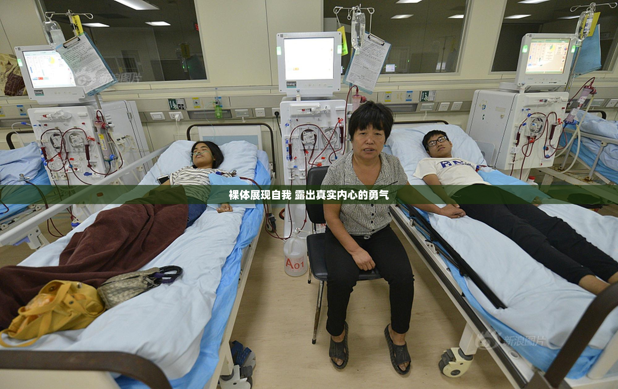 裸体展现自我 露出真实内心的勇气