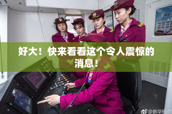 好大！快来看看这个令人震惊的消息！