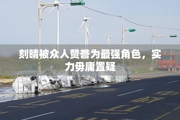 刻晴被众人赞誉为最强角色，实力毋庸置疑
