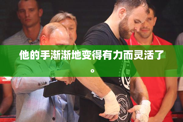 他的手渐渐地变得有力而灵活了。