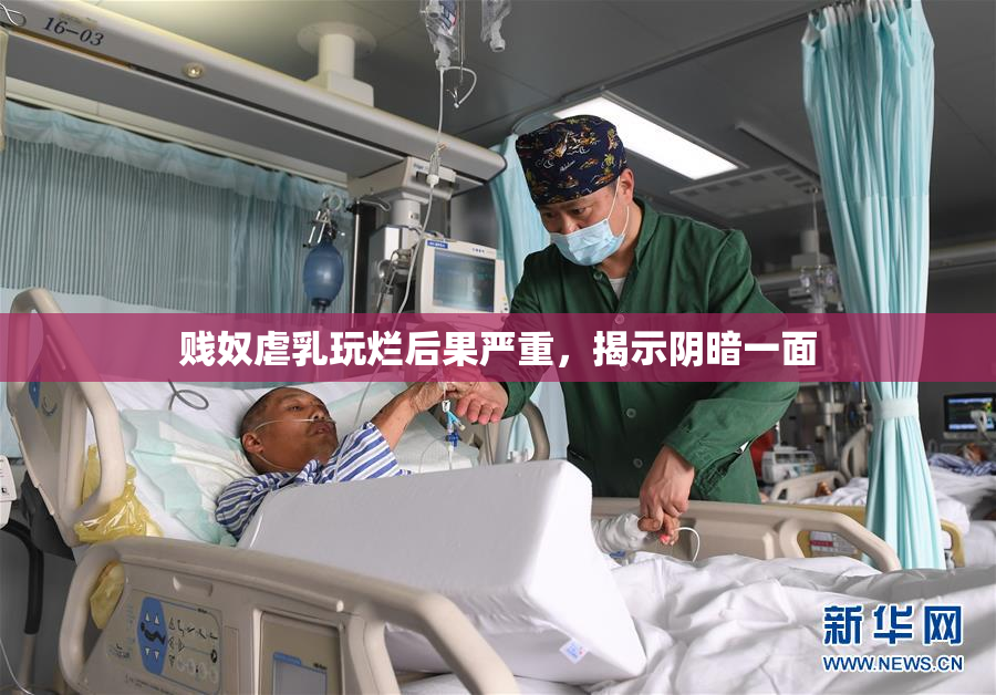 贱奴虐乳玩烂后果严重，揭示阴暗一面