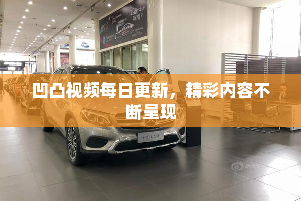 凹凸视频每日更新，精彩内容不断呈现