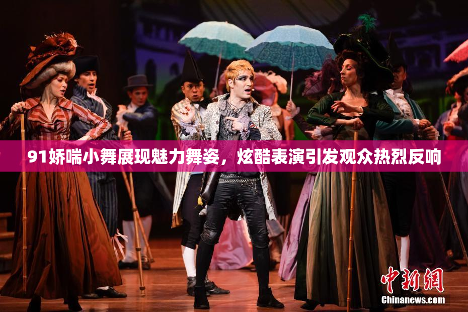 91娇喘小舞展现魅力舞姿，炫酷表演引发观众热烈反响