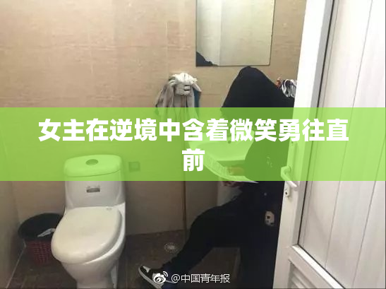 女主在逆境中含着微笑勇往直前