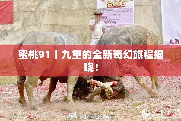 蜜桃91丨九重的全新奇幻旅程揭晓！