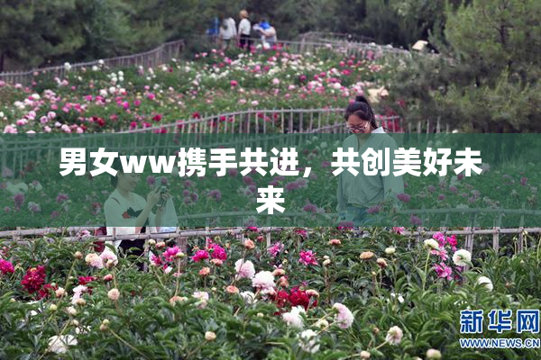 男女ww携手共进，共创美好未来