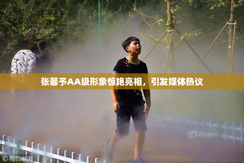 张馨予AA级形象惊艳亮相，引发媒体热议