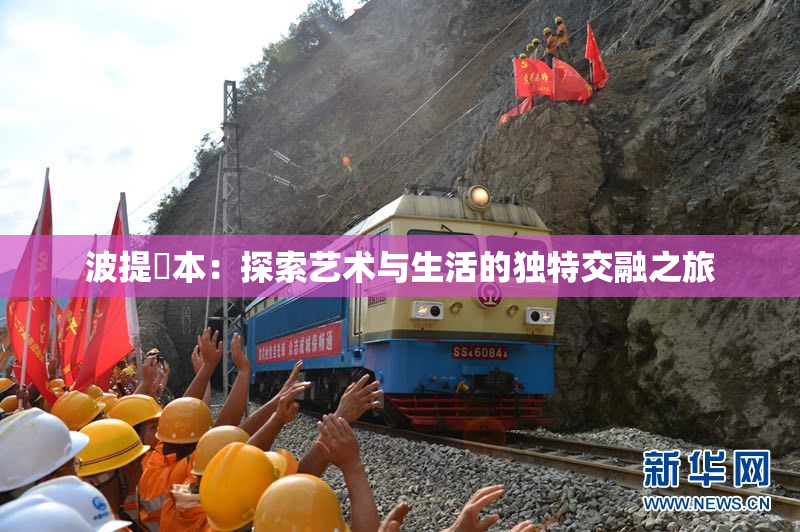 波提歐本：探索艺术与生活的独特交融之旅