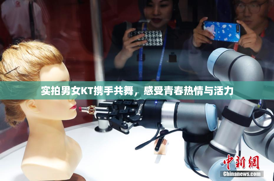 实拍男女KT携手共舞，感受青春热情与活力