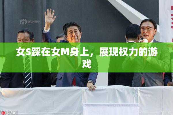 女S踩在女M身上，展现权力的游戏