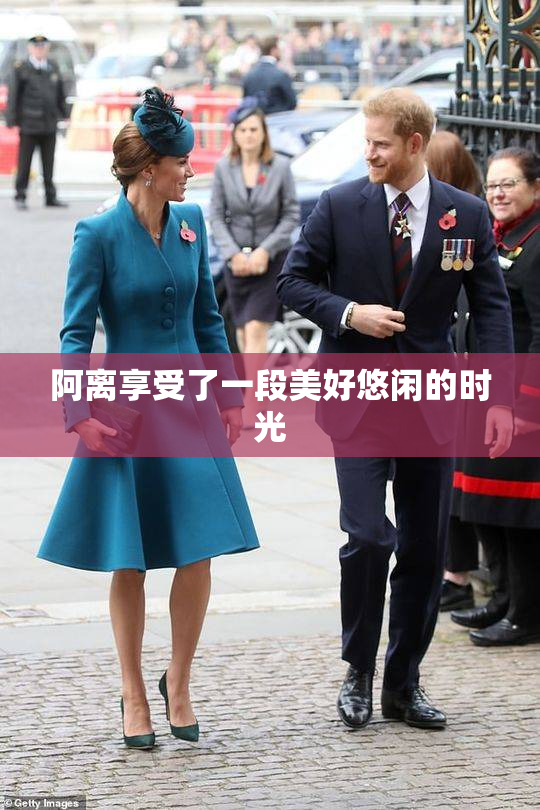 阿离享受了一段美好悠闲的时光