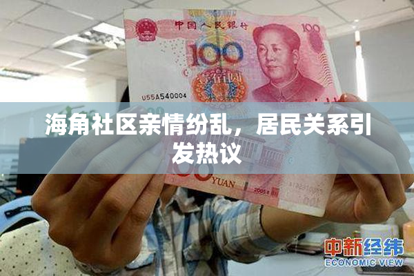 海角社区亲情纷乱，居民关系引发热议