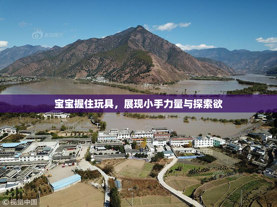 宝宝握住玩具，展现小手力量与探索欲