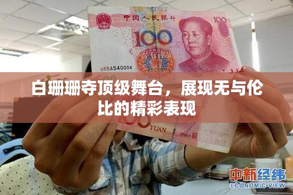 白珊珊夺顶级舞台，展现无与伦比的精彩表现