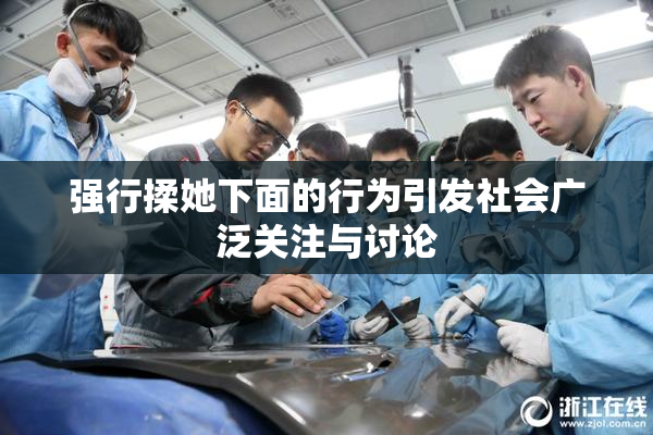 强行揉她下面的行为引发社会广泛关注与讨论