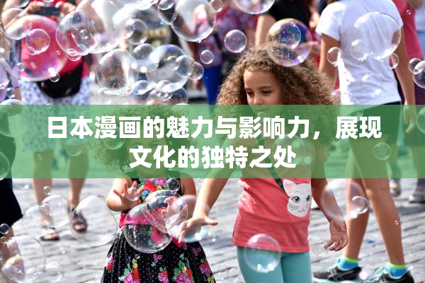 日本漫画的魅力与影响力，展现文化的独特之处