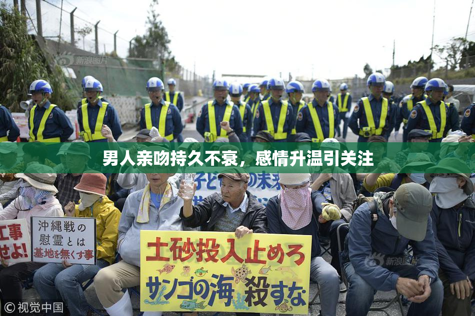 男人亲吻持久不衰，感情升温引关注