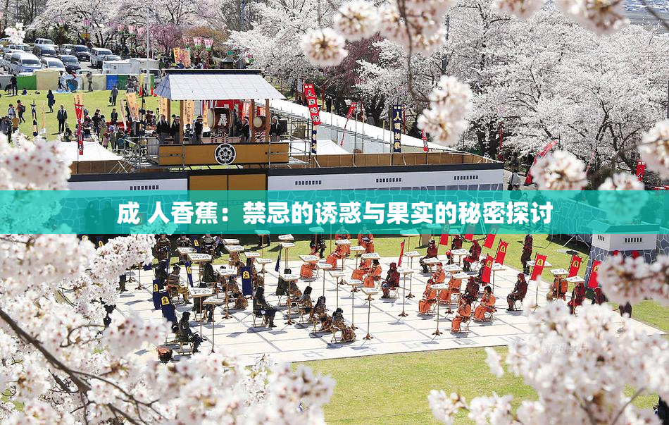 成 人香蕉：禁忌的诱惑与果实的秘密探讨