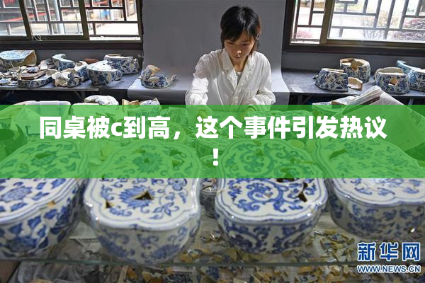同桌被c到高，这个事件引发热议！