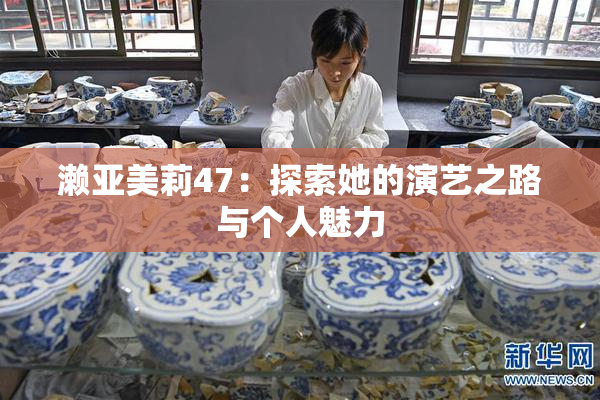 濑亚美莉47：探索她的演艺之路与个人魅力