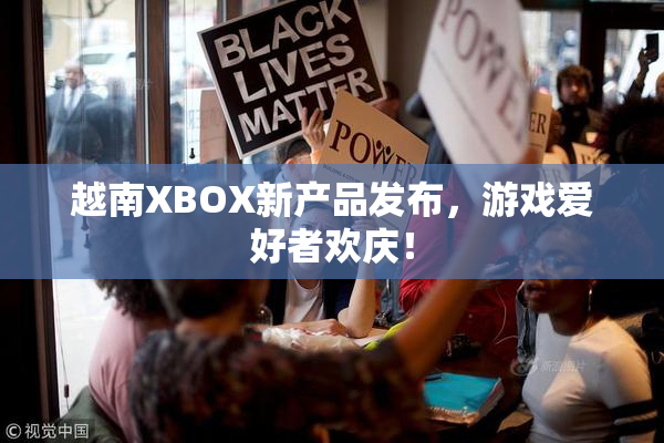 越南XBOX新产品发布，游戏爱好者欢庆！