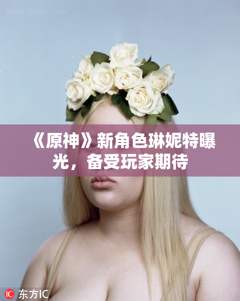 《原神》新角色琳妮特曝光，备受玩家期待